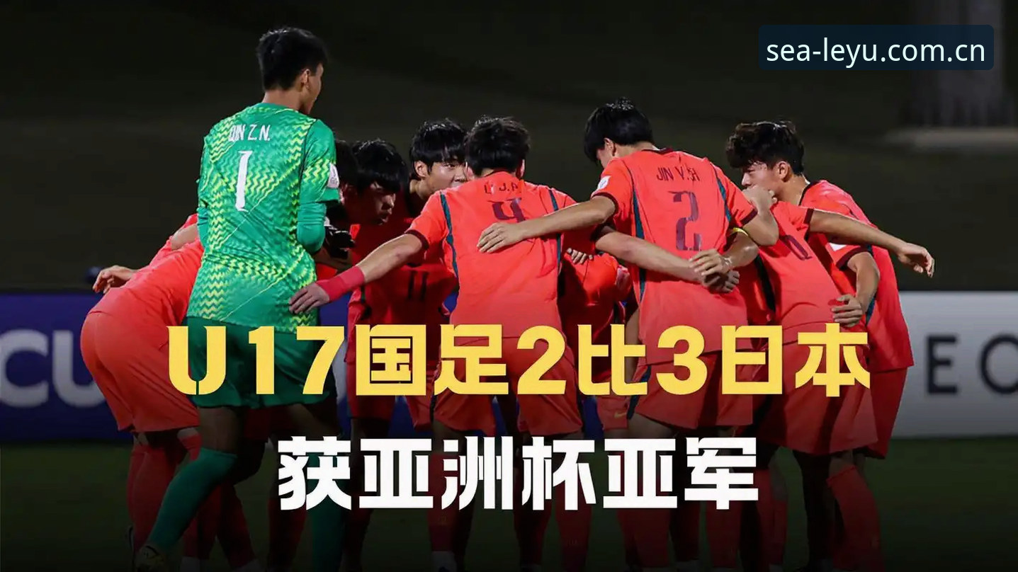 U17世界杯抽签结果深度解读——中国足球青训新篇章的实用指南